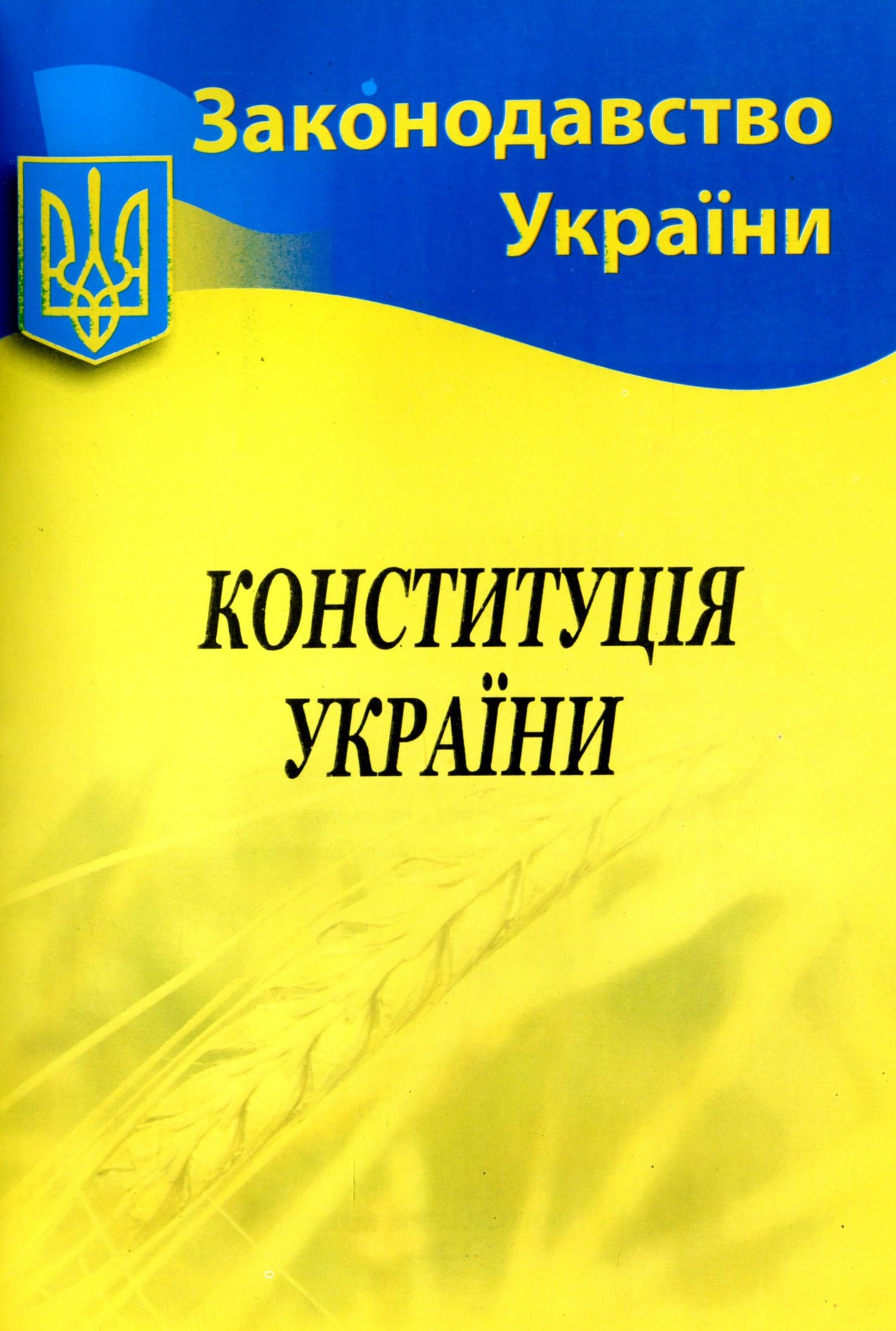 Конституція України (Законодавство України)