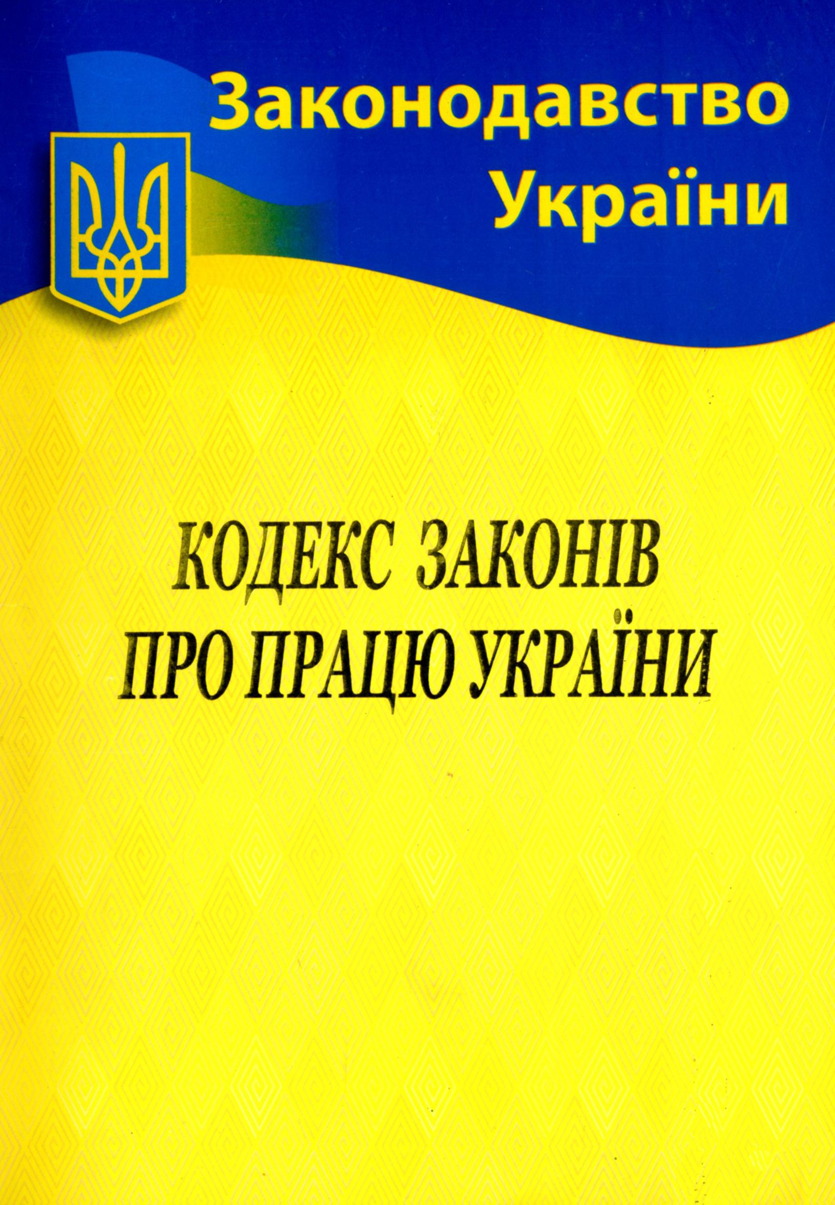 Кодекс законів про працю України (Законодавство України)