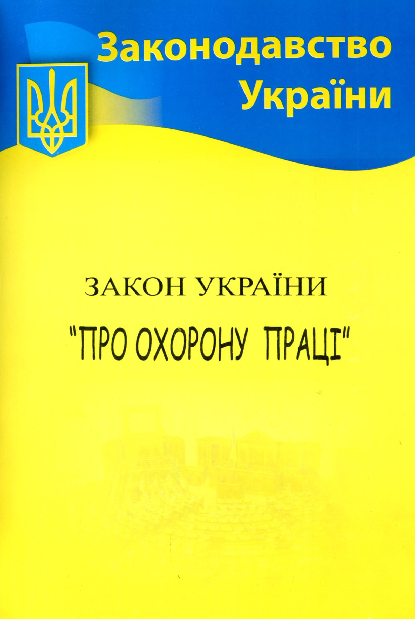 Закон України «Про охорону праці» (Законодавство України)
