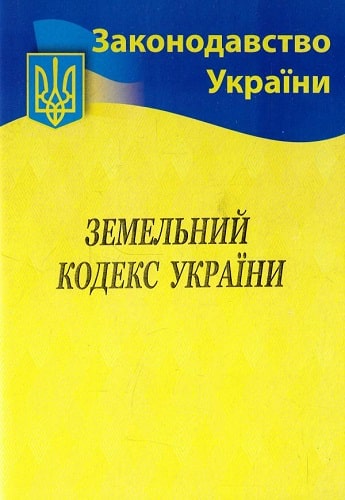 Земельний кодекс України (Законодавство України)