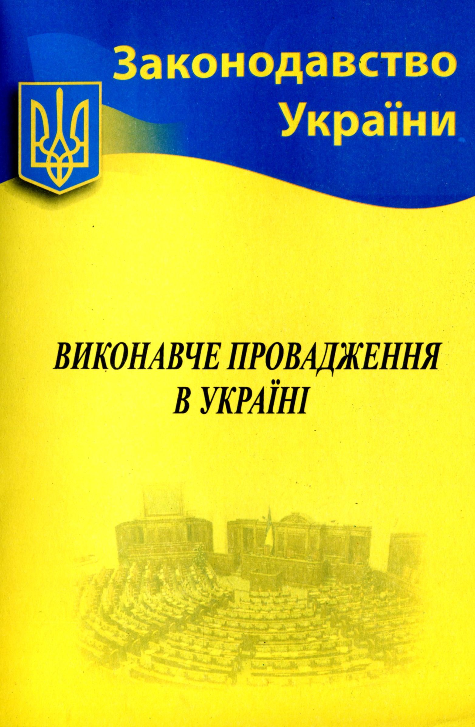 Виконавче провадження в Україні (Законодавство України)
