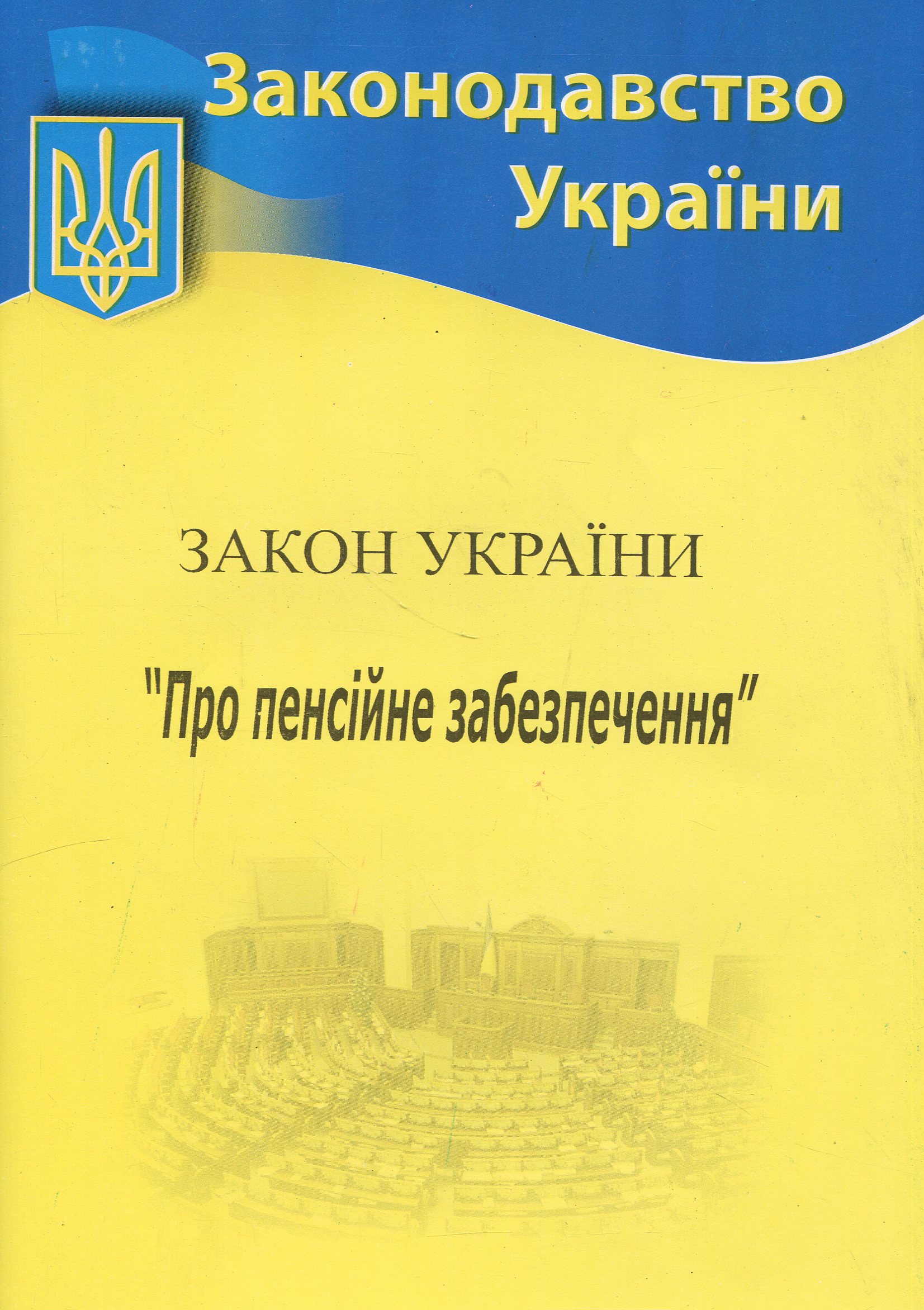 Закон України «Про пенсійне забезпечення» (Законодавство України)