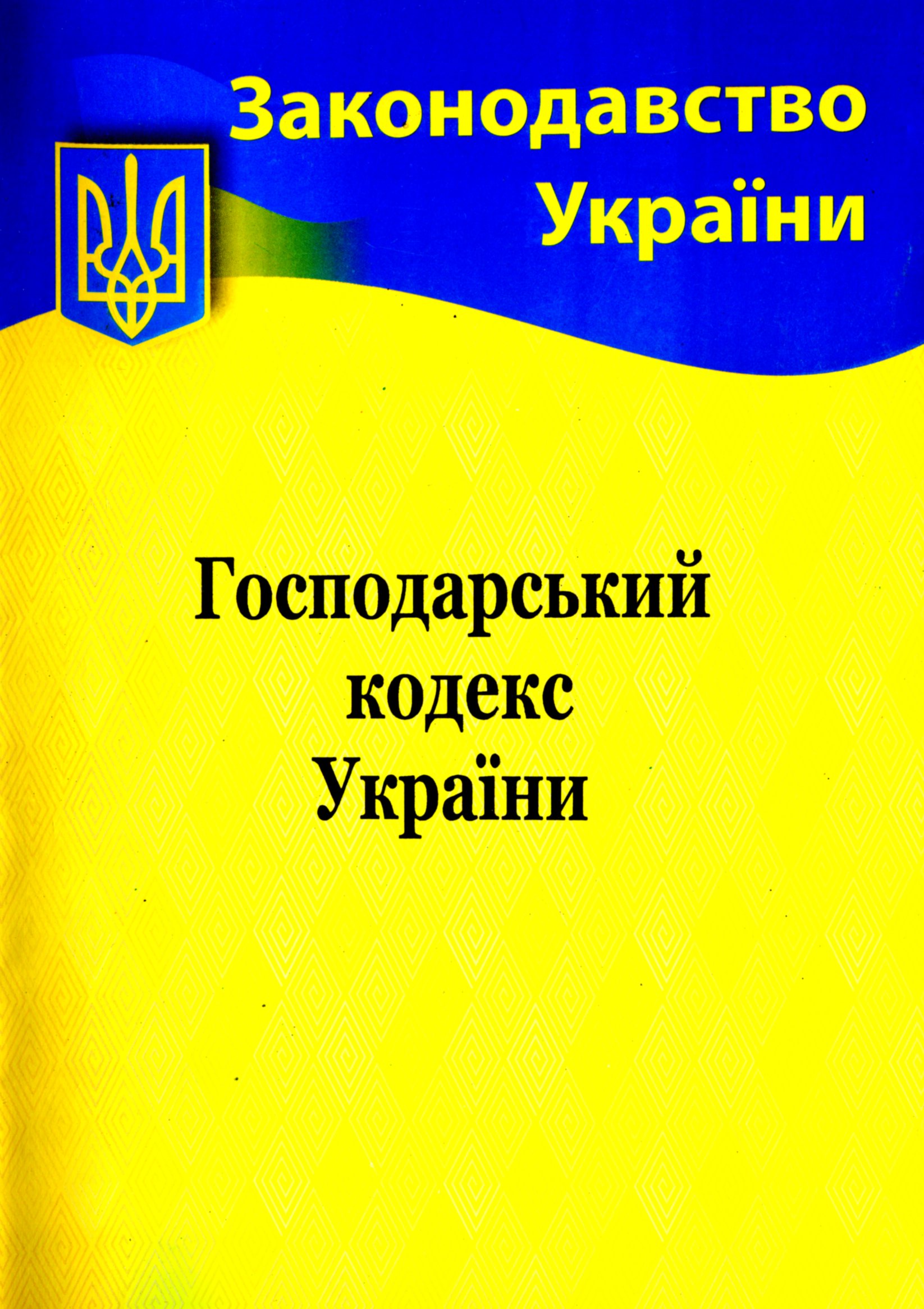 Господарський кодекс України (Законодавство України)