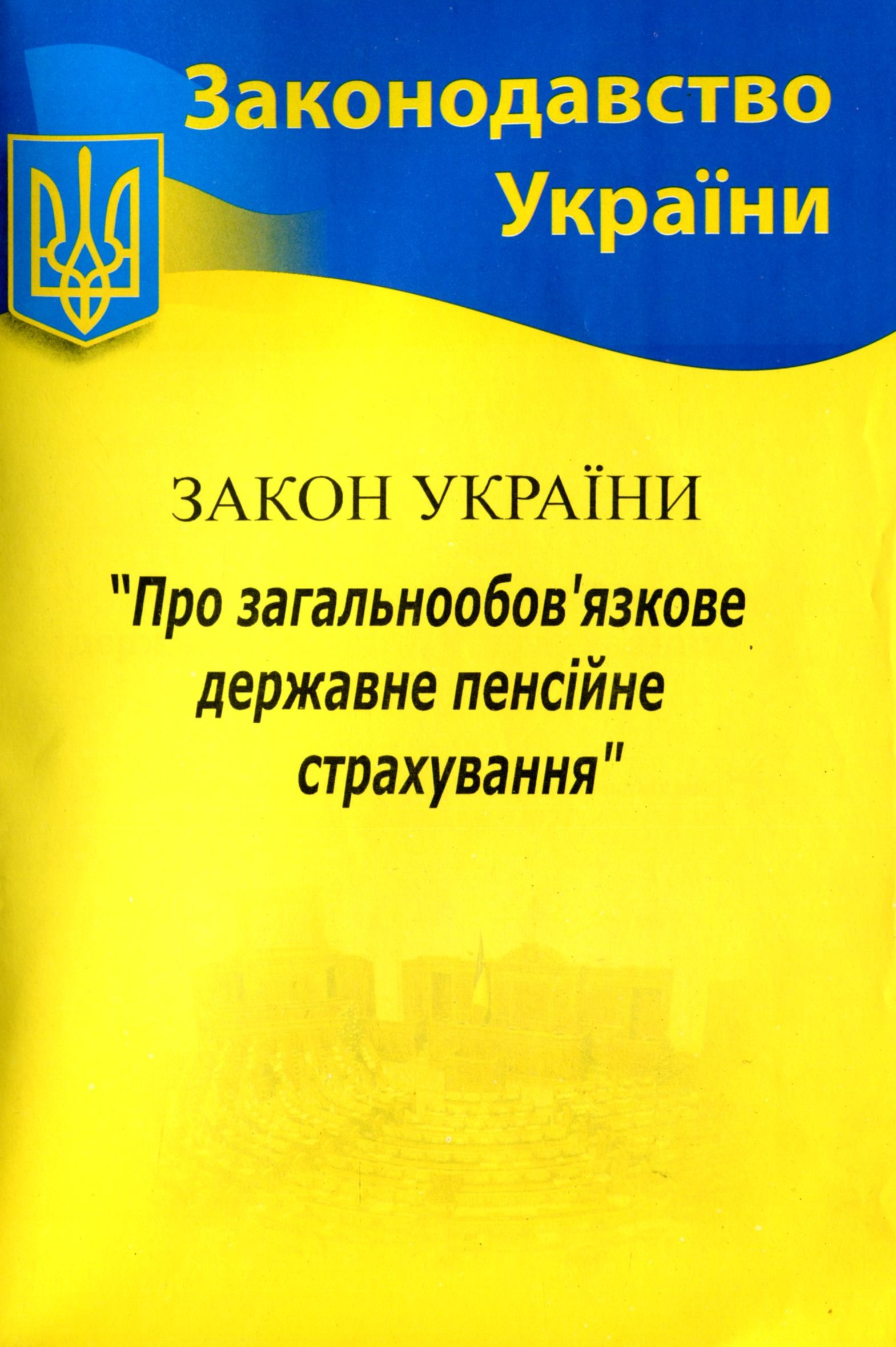 Закон України «Про загальнообов'язкове державне пенсійне страхування» (Законодавство України)