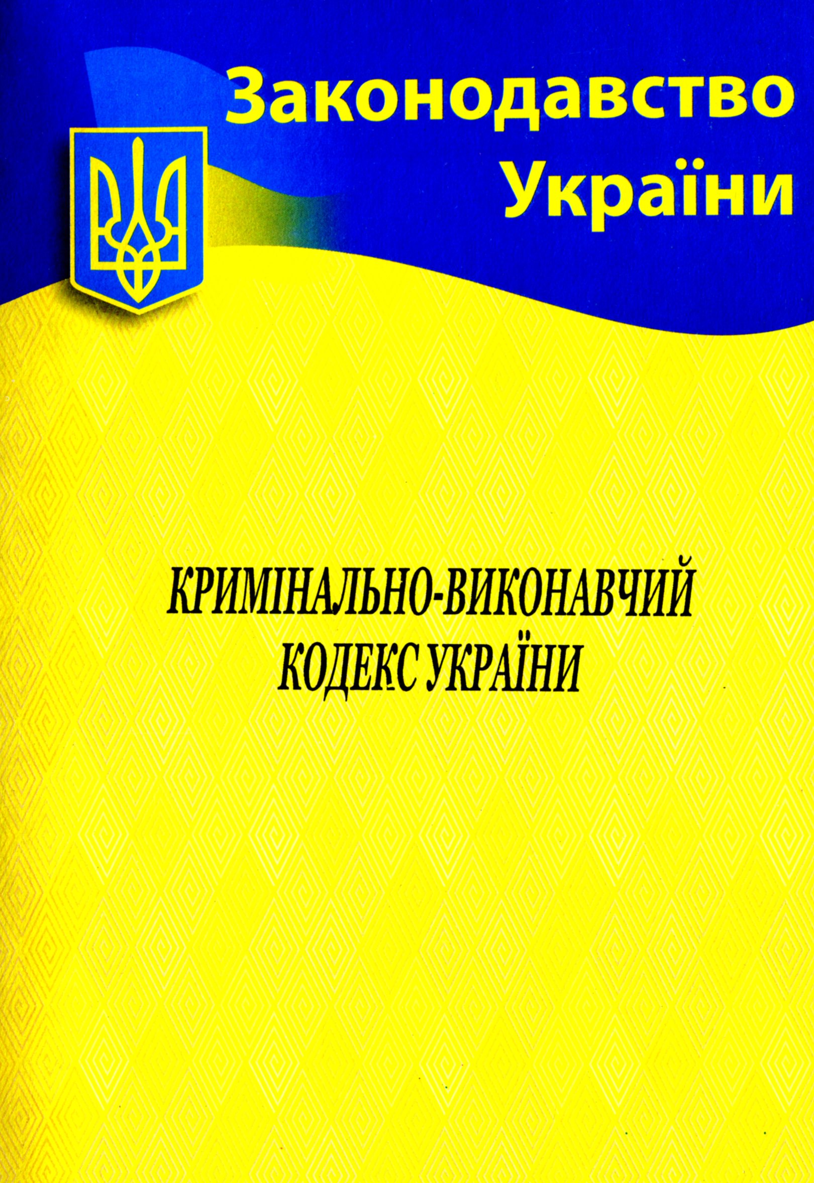 Кримінально-виконавчий кодекс України (Законодавство України)