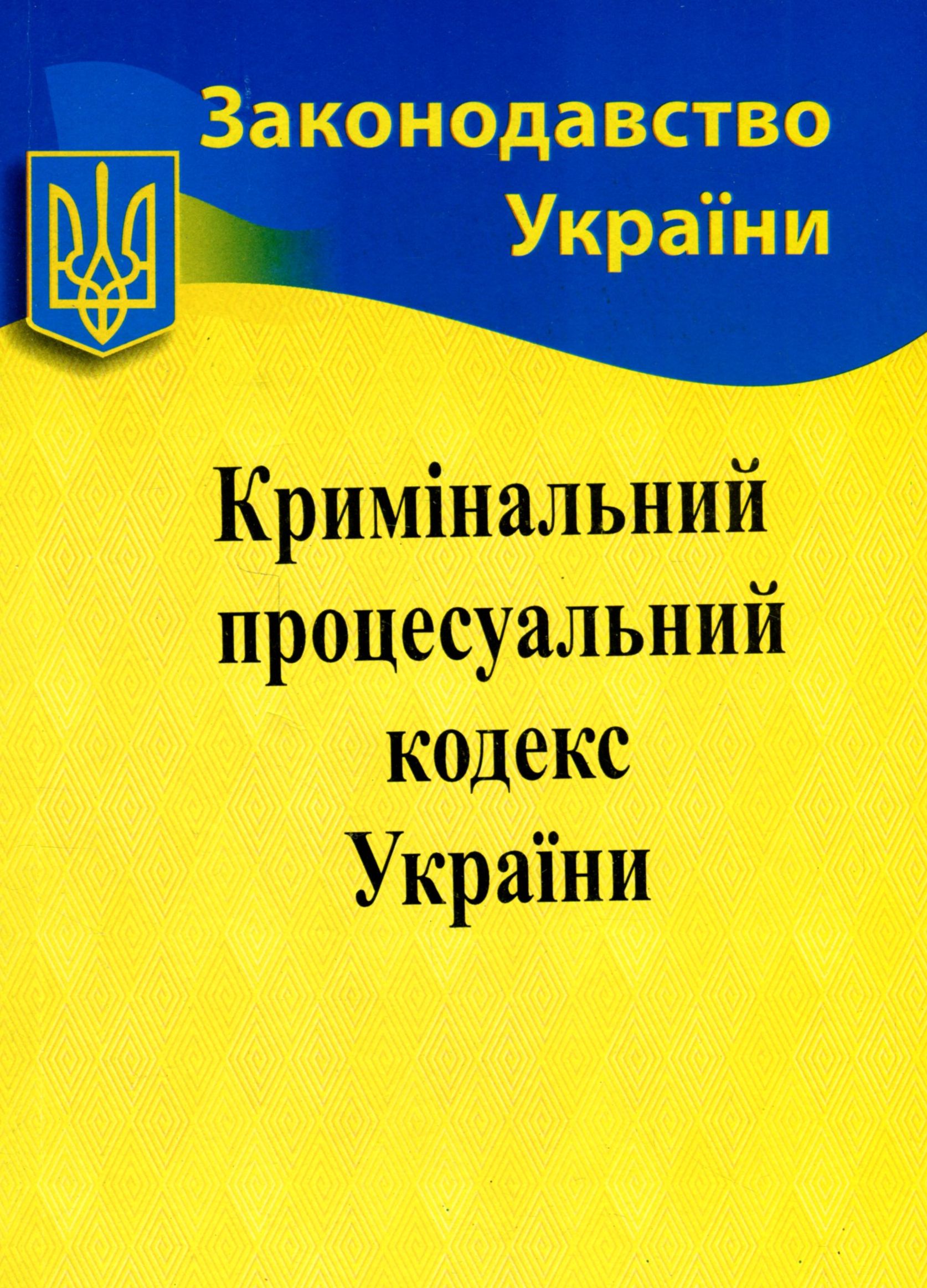 Кримінальний процесуальний кодекс України (Законодавство України)