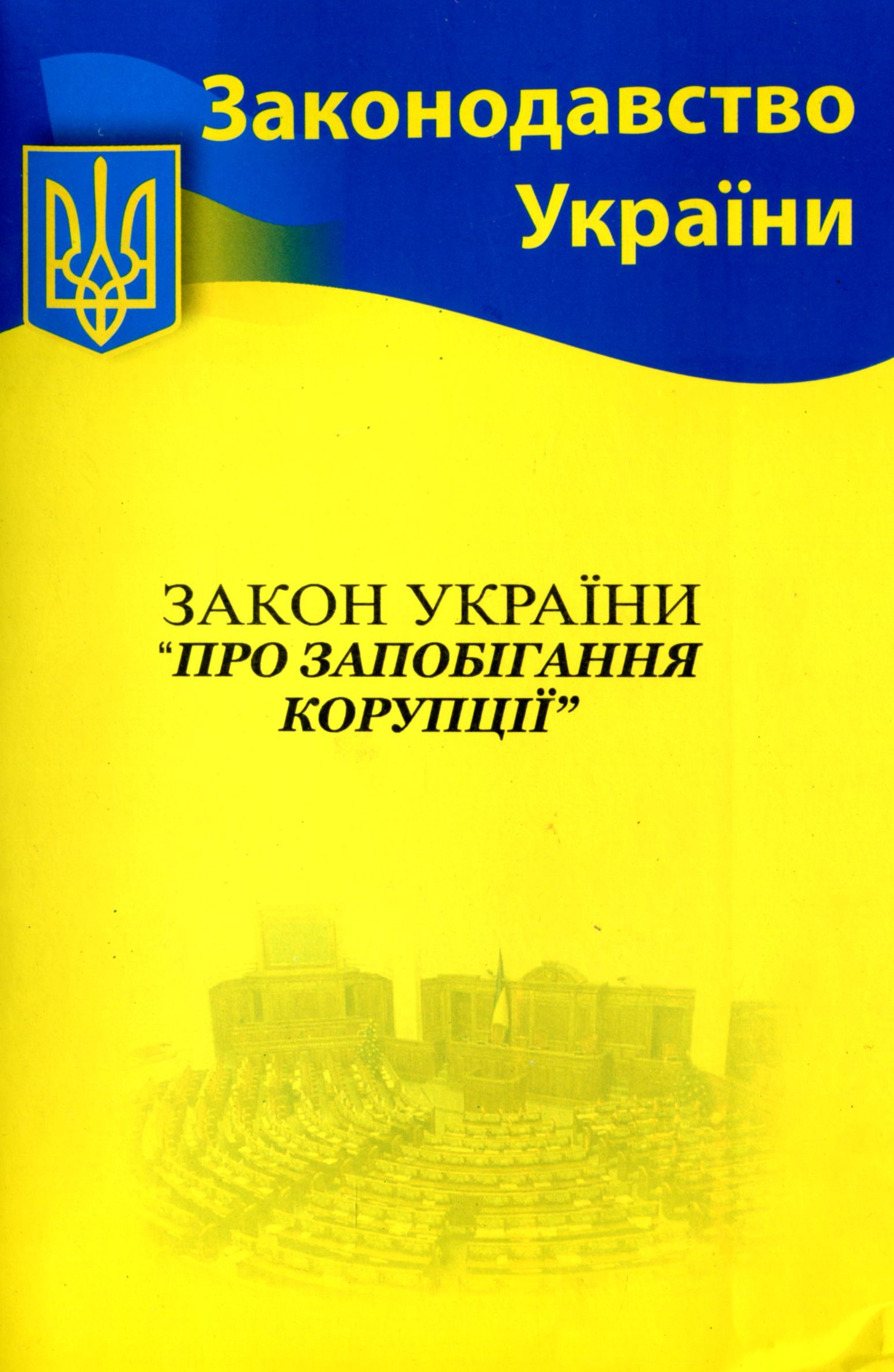 Закон України «Про запобігання корупції» (Законодавство України)
