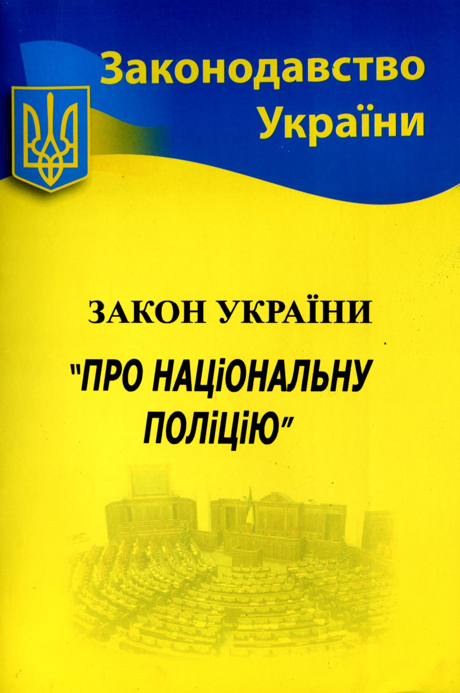Закон України «Про Національну поліцію» (Законодавство України)