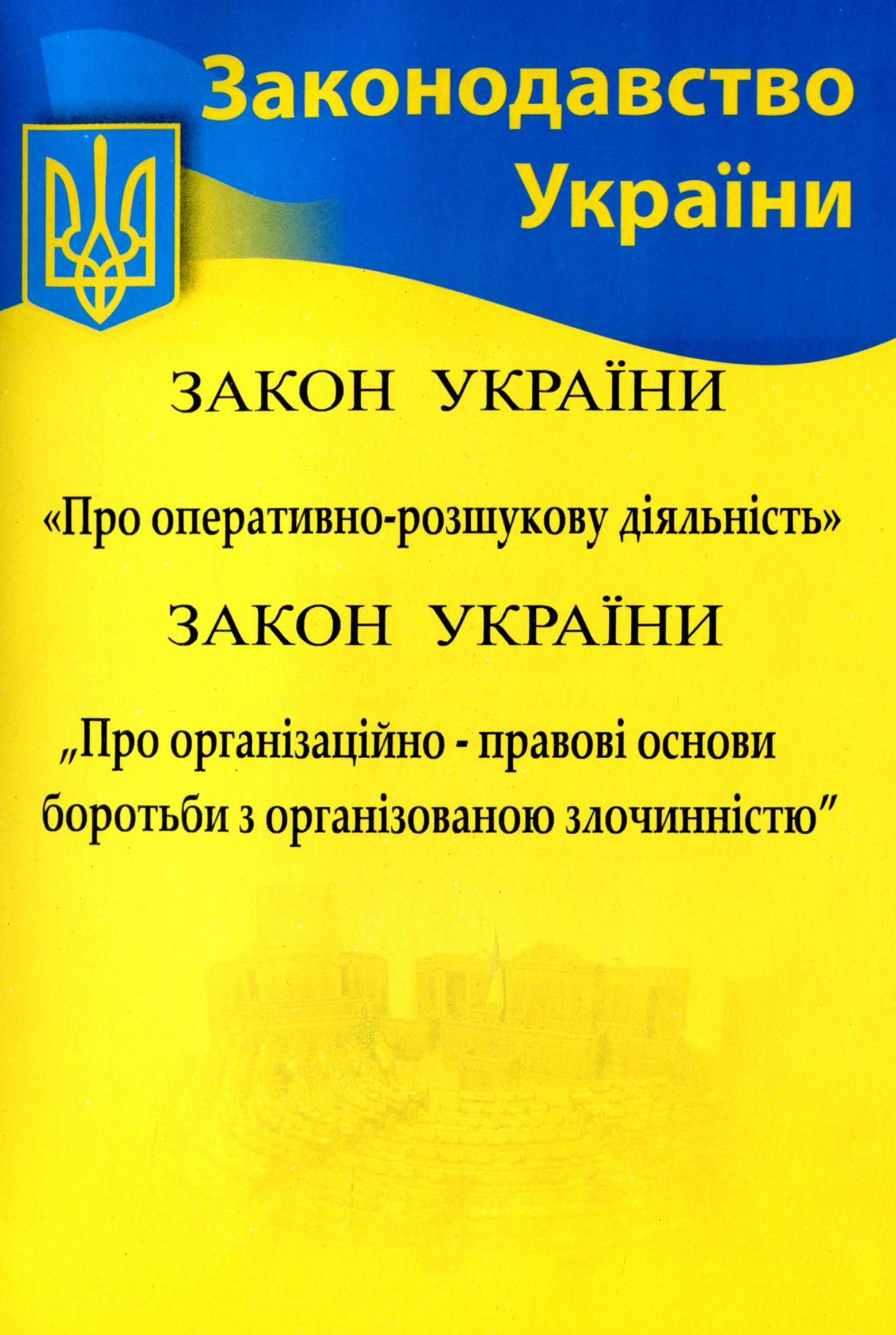 Збірка. Закон України "Про оперативно-розшукову діяльність", Закон України "Про організаційно-правові основи боротьби з організованою злочинністю"