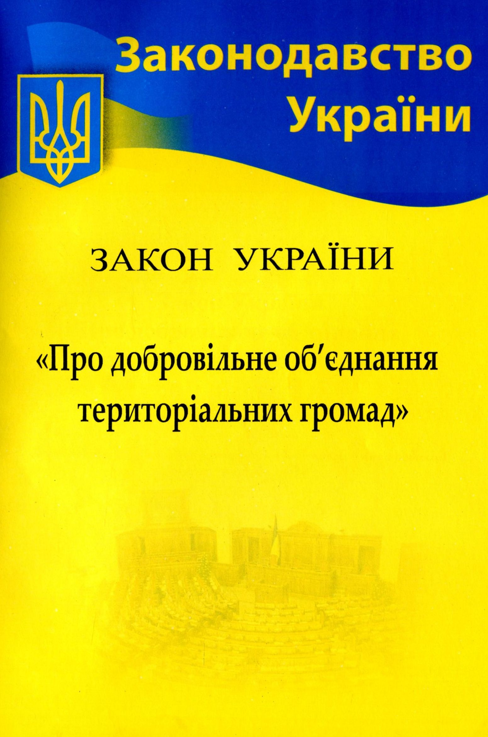 Закон України «Про добровільне об'єднання територіальних громад» (Законодавство України)