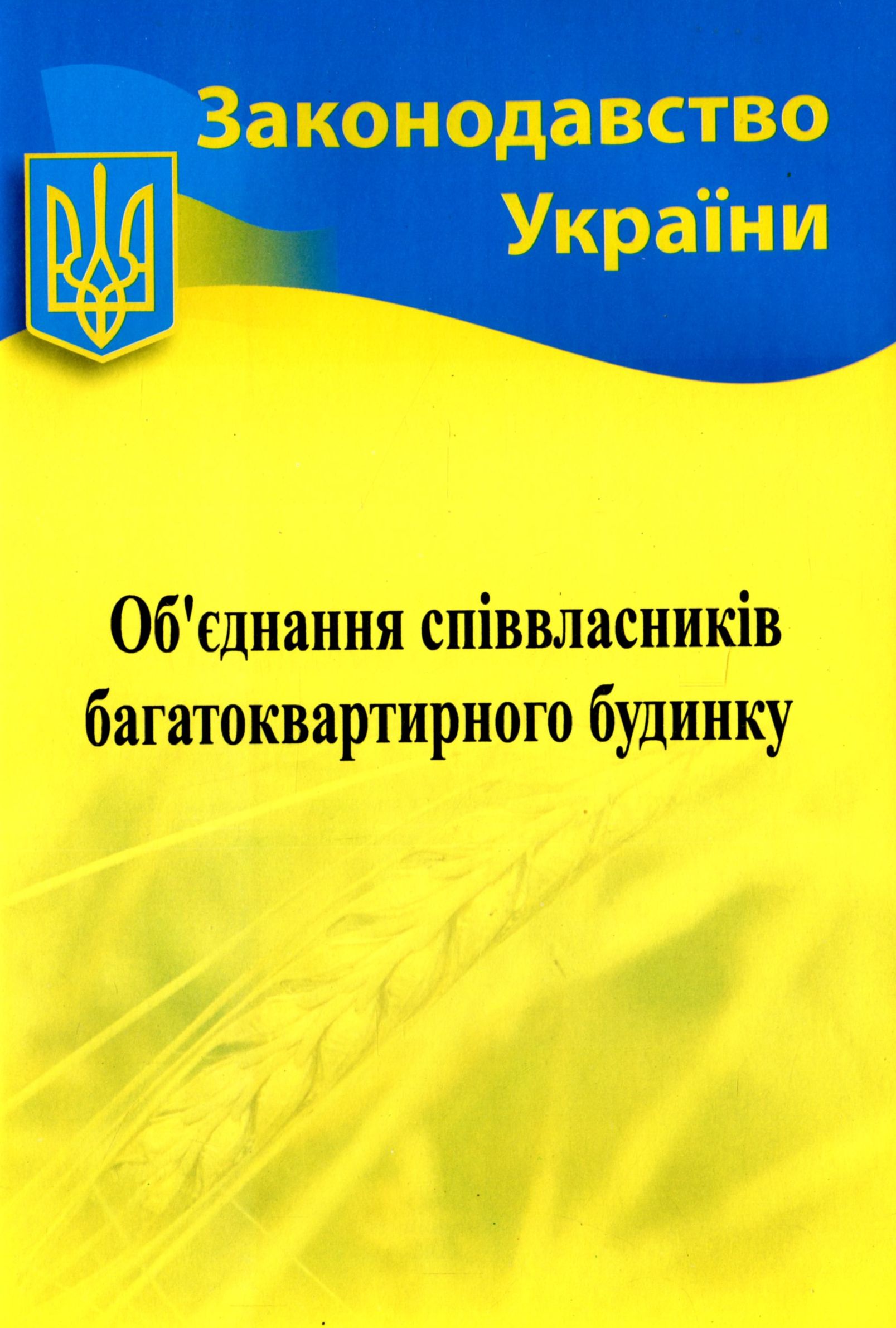 Об'єднання співвласників багатоквартирного будинку (Законодавство України)