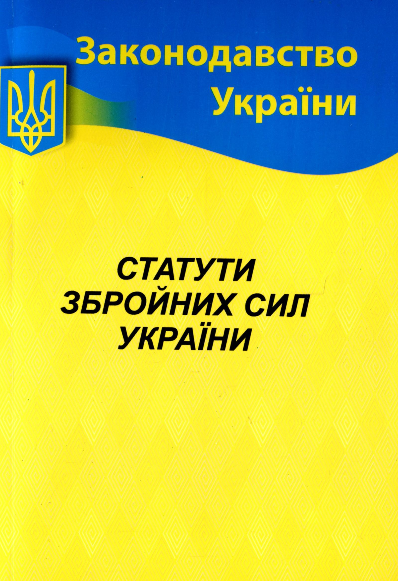 Статути Збройних сил України (Законодавство України)