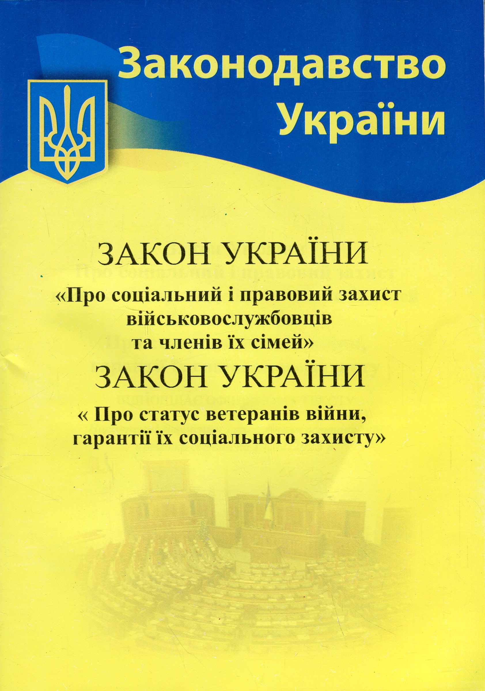 Закон України «Про соціальний і правовий захист військовослужбовців та членів їх сімей. Про статус ветеранів війни, гарантії їх соціального захисту»