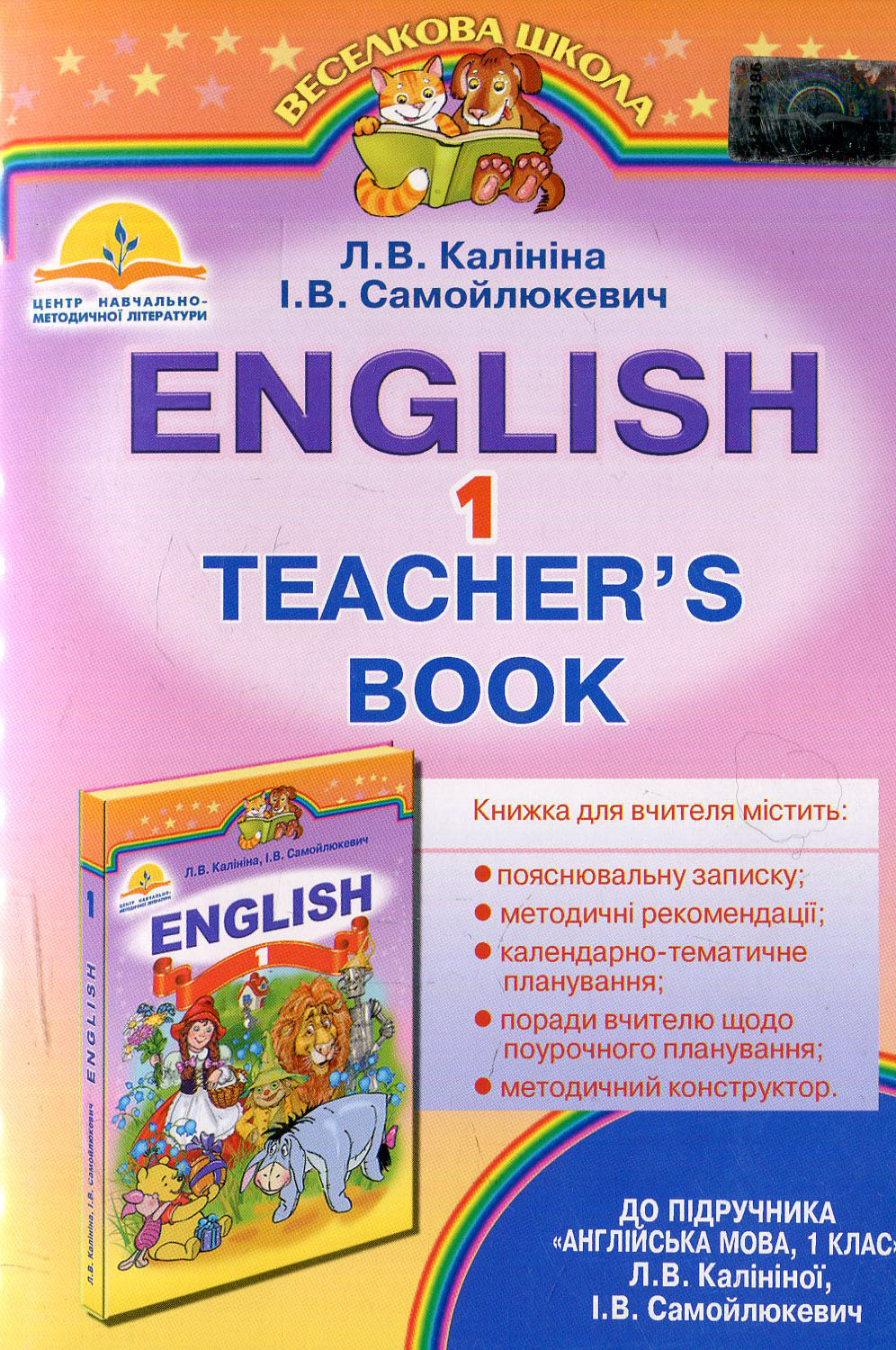 Книжка для вчителя: до підручника Англійська мова
