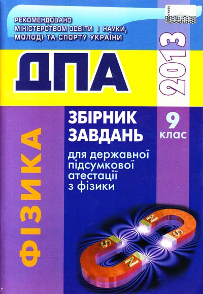 Збірник завдань для державної підсумкової атестації з фізики. 9-й клас