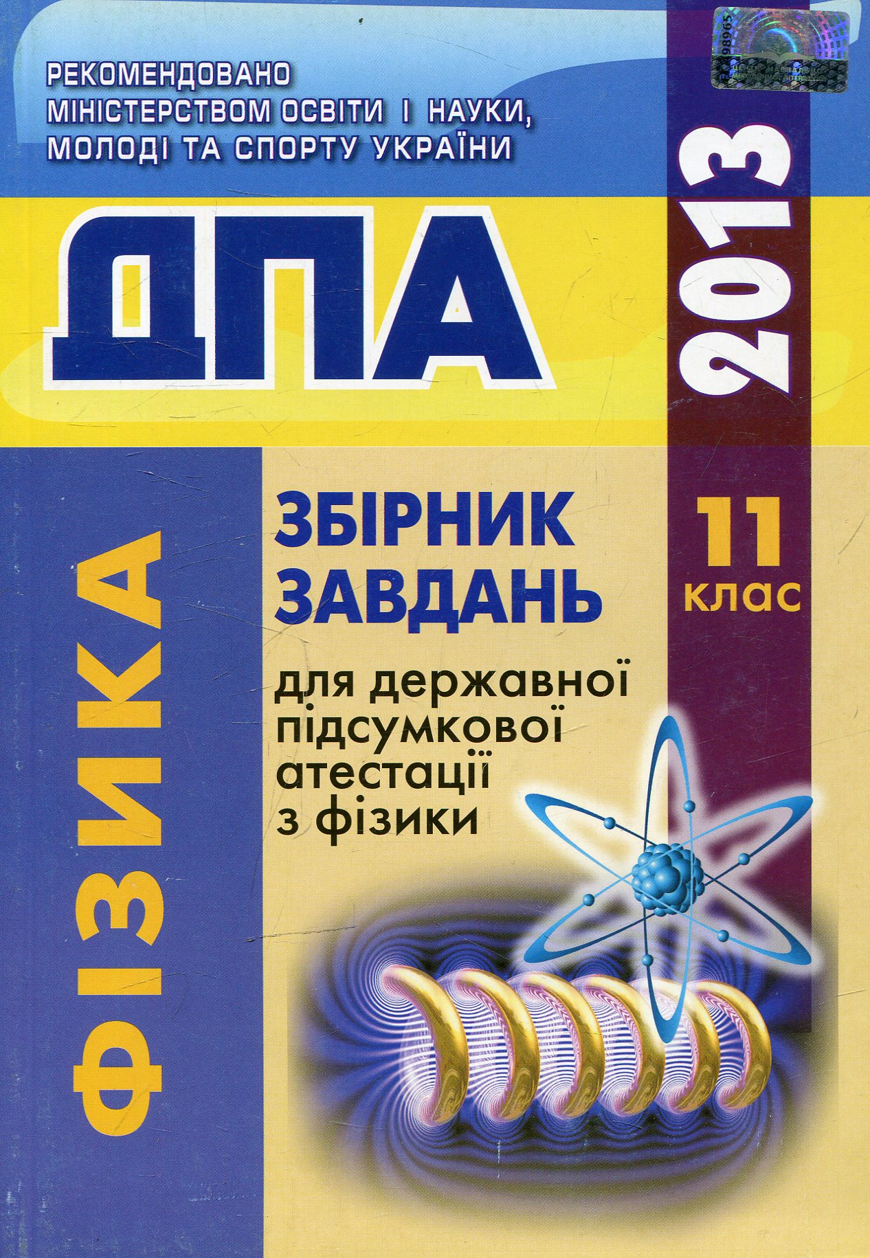 Збірник завдань для державної підсумкової атестації з фізики. 11 клас