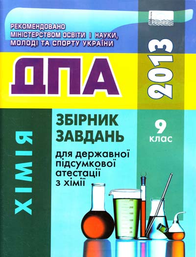 Збірник завдань для ДПА. Хімія. 9 клас