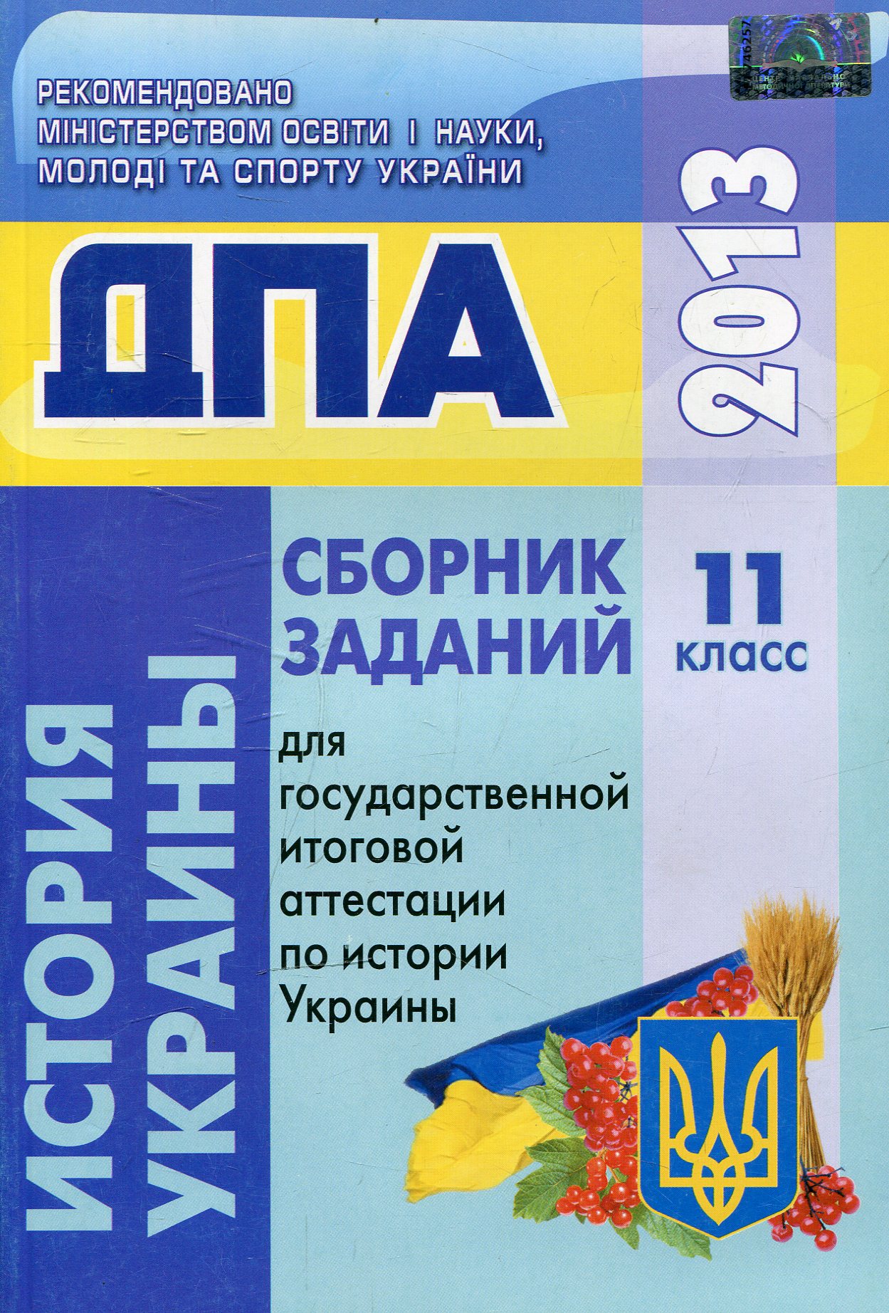 Сборник заданий для государственной итоговой аттестации по истории Украины. 11 класс