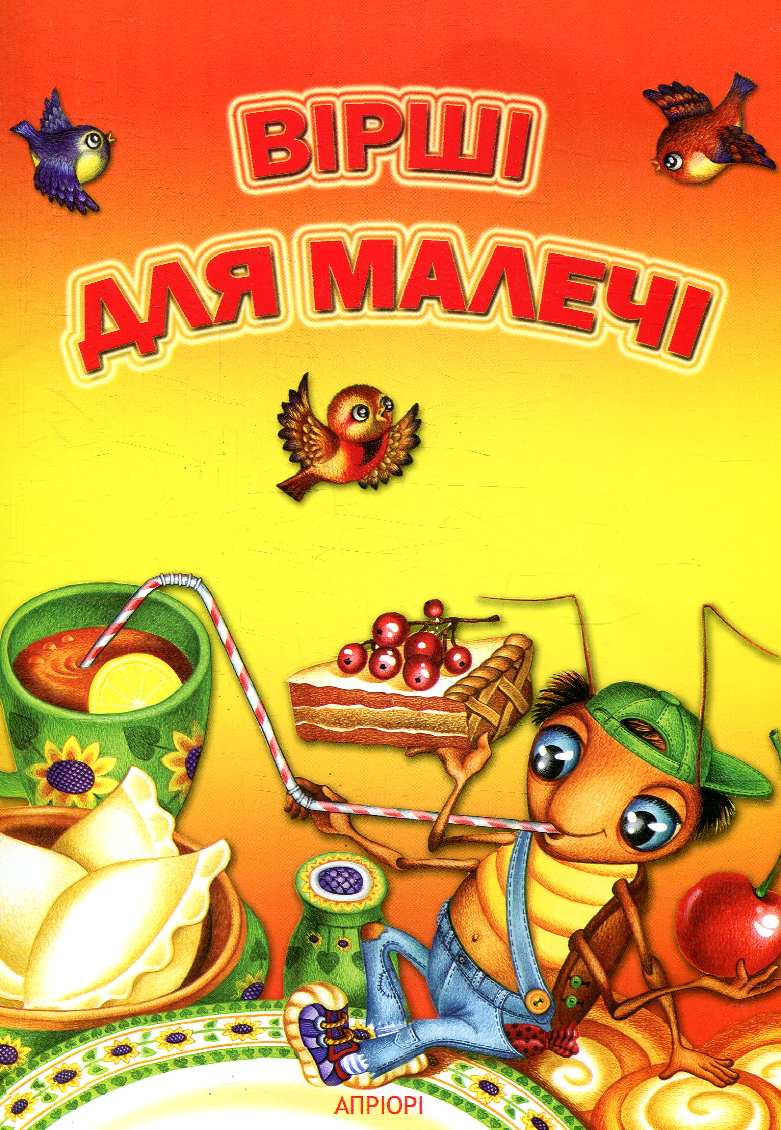 Вірші для малечі. Марта Николишин