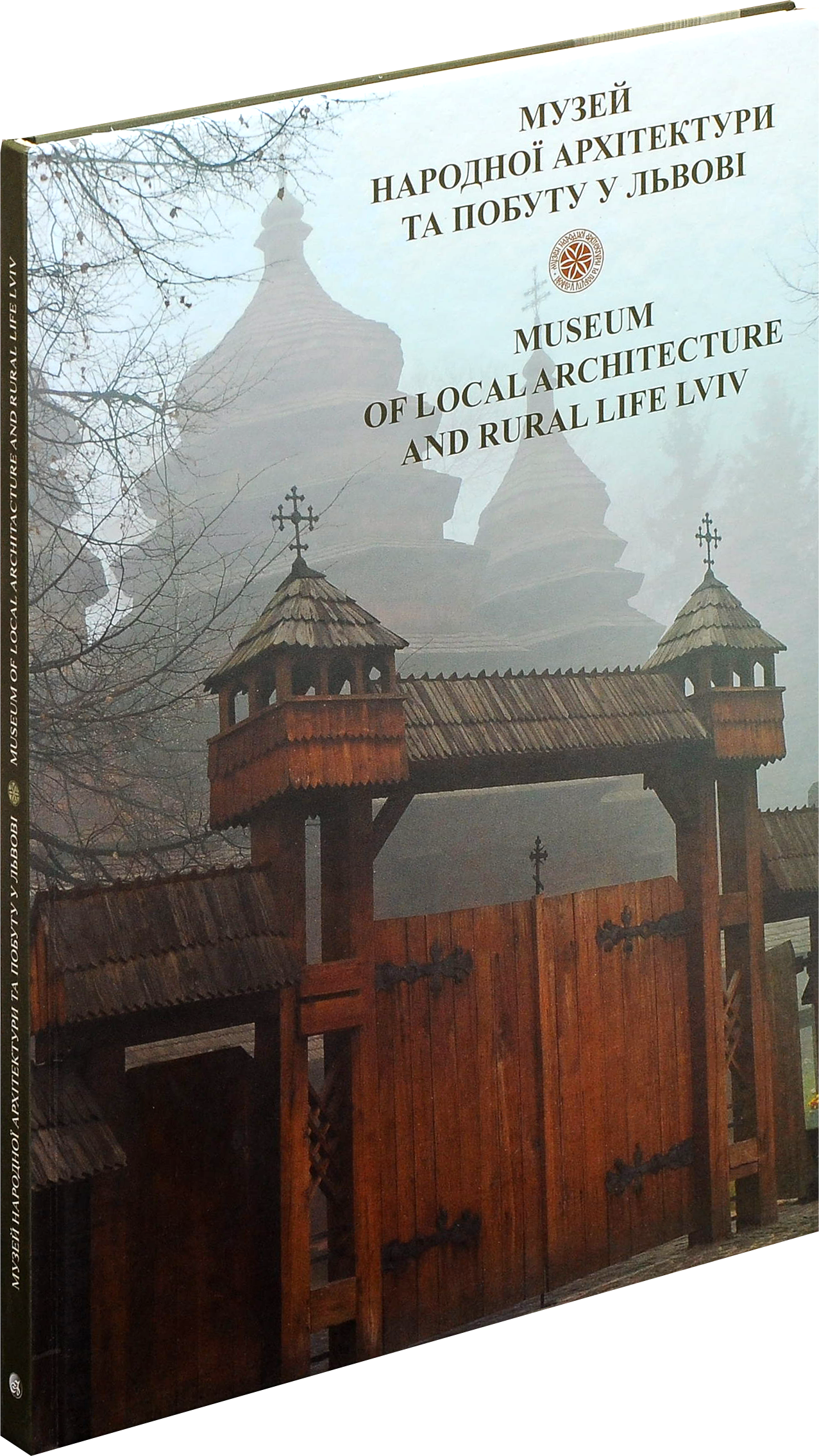 Музей народної архітектури та побуту у Львові / Museum of Local Architecture and Rural Life Lviv