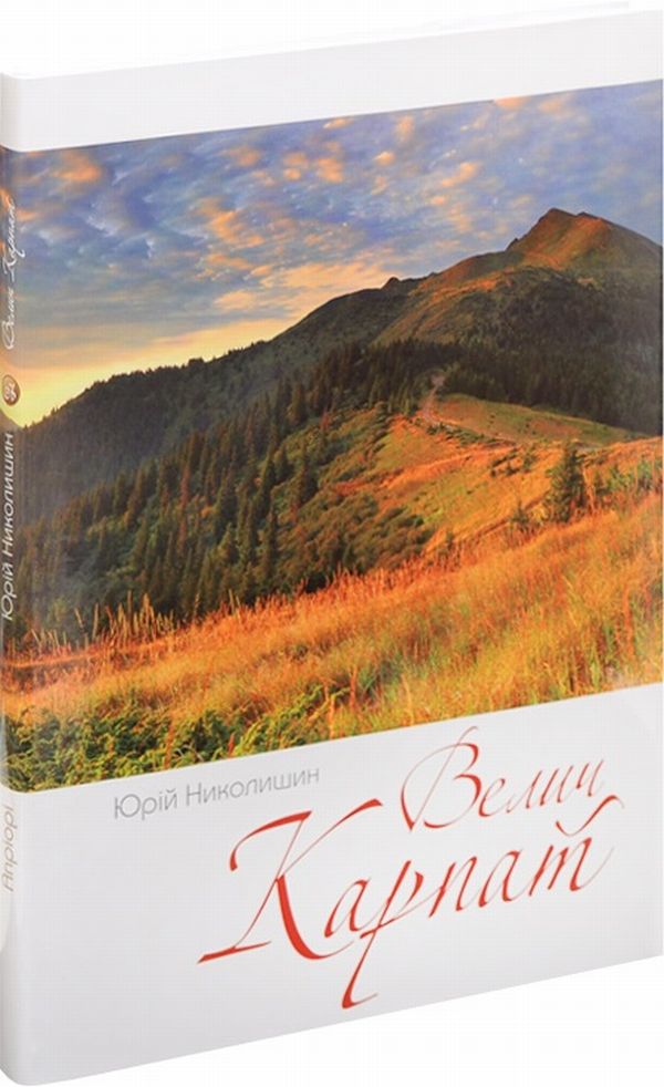 Велич Карпат