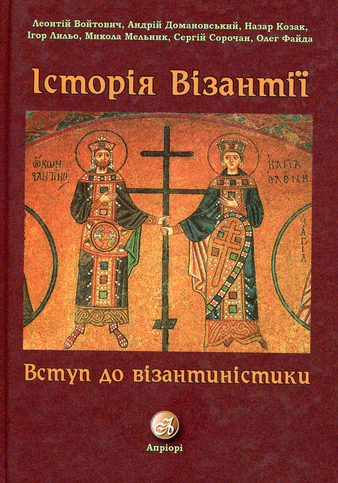 Історія Візантії. Вступ до візантиністики