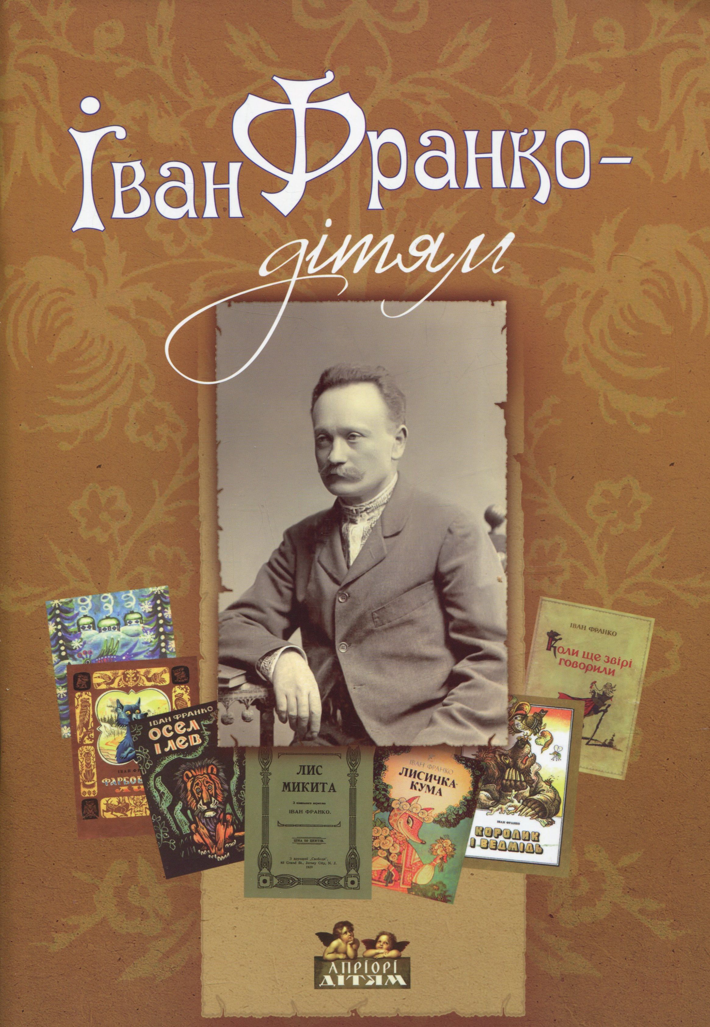 Іван Франко - дітям. Дарія Іваницька