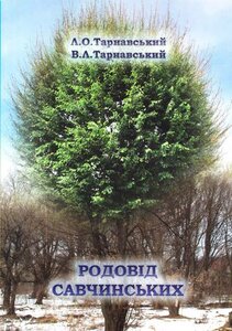 Родовід Савчинських