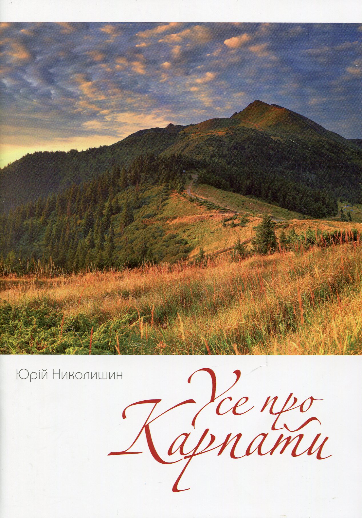 Усе про Карпати