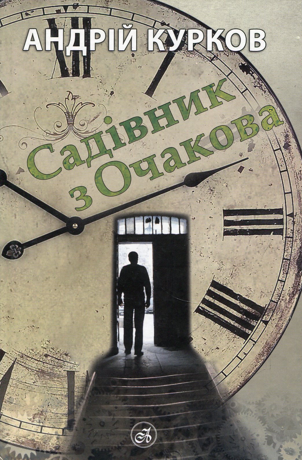 Садівник з Очакова