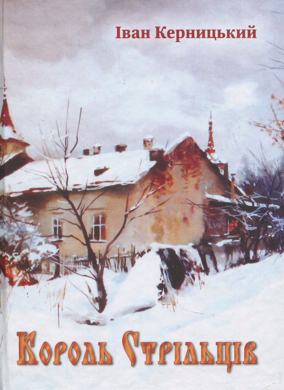 Король стрільців