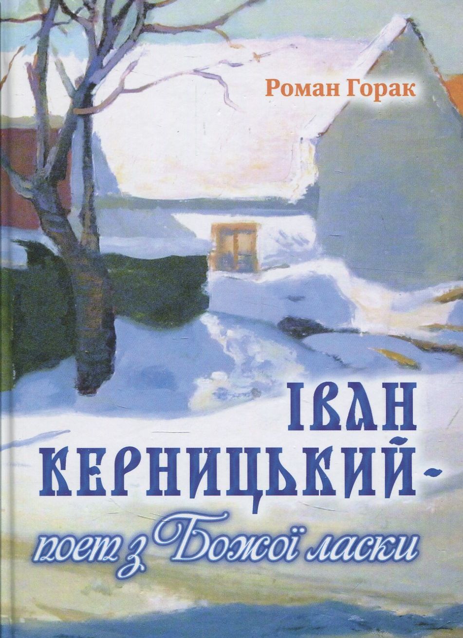 Іван Керницький – поет з Божої ласки