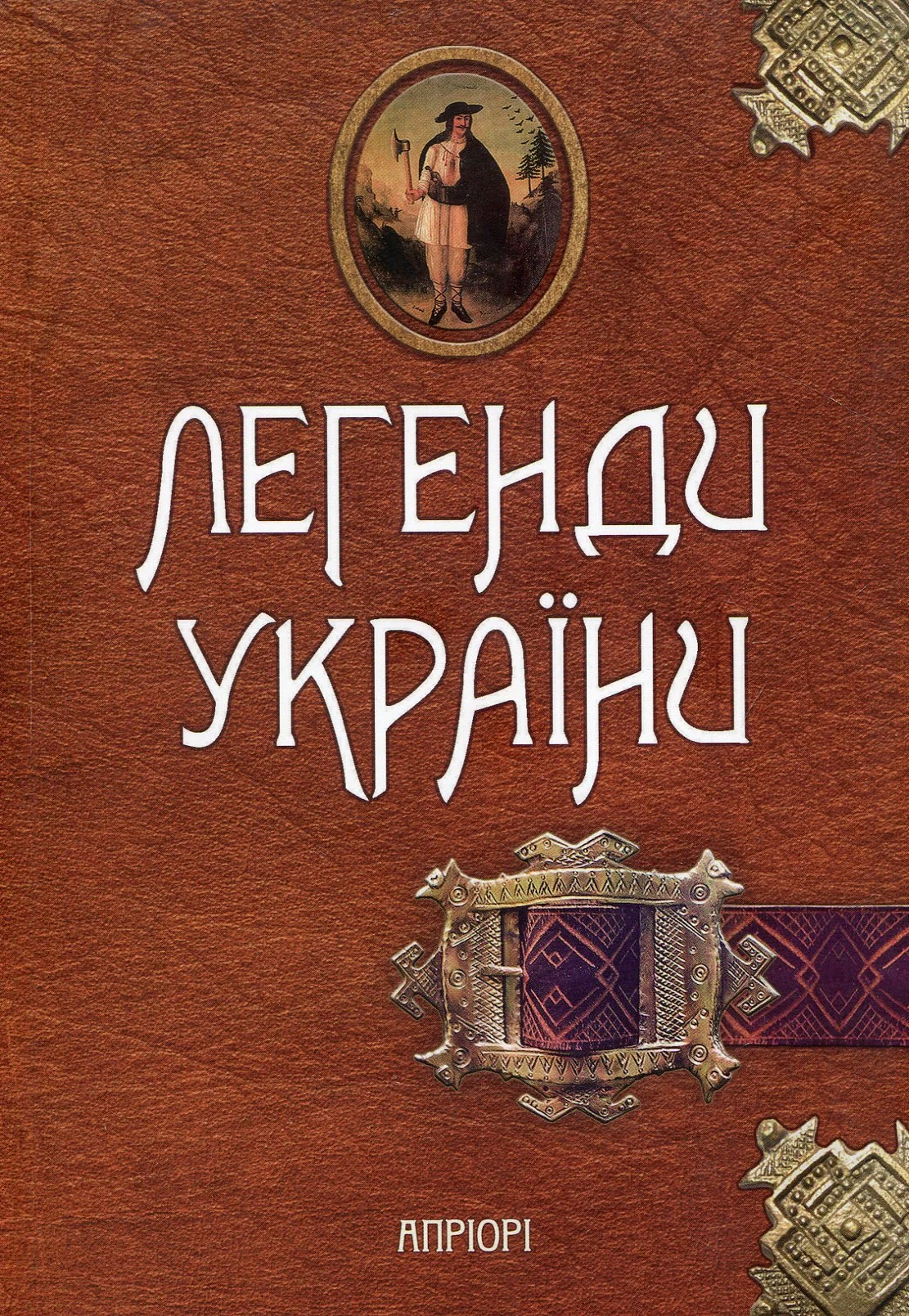 Легенди України. Частина перша – Карпати