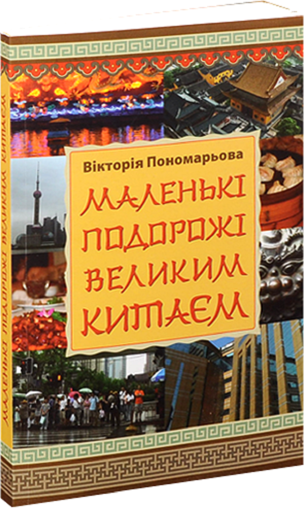 Маленькі подорожі Великим Китаєм