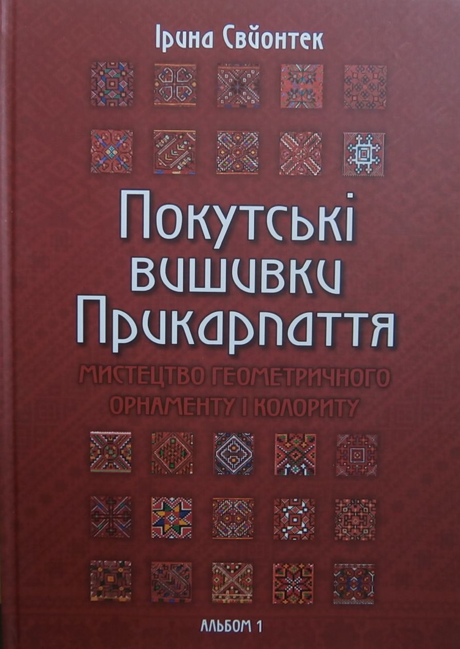 Покутські вишивки Прикарпаття. Мистецство геометричного орнаменту і колориту. Альбом 1