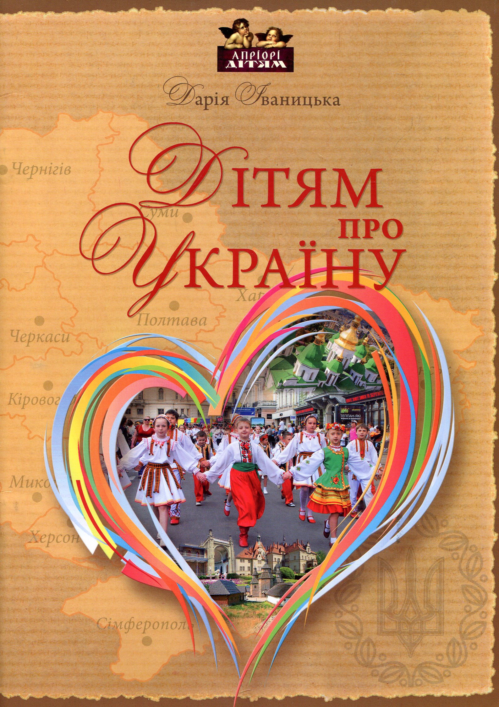 Дітям про Україну