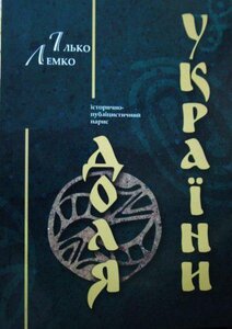 Доля України: історично-публіцистичний нарис