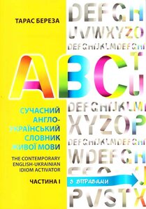 Сучасний Англо-Український словник живої мови