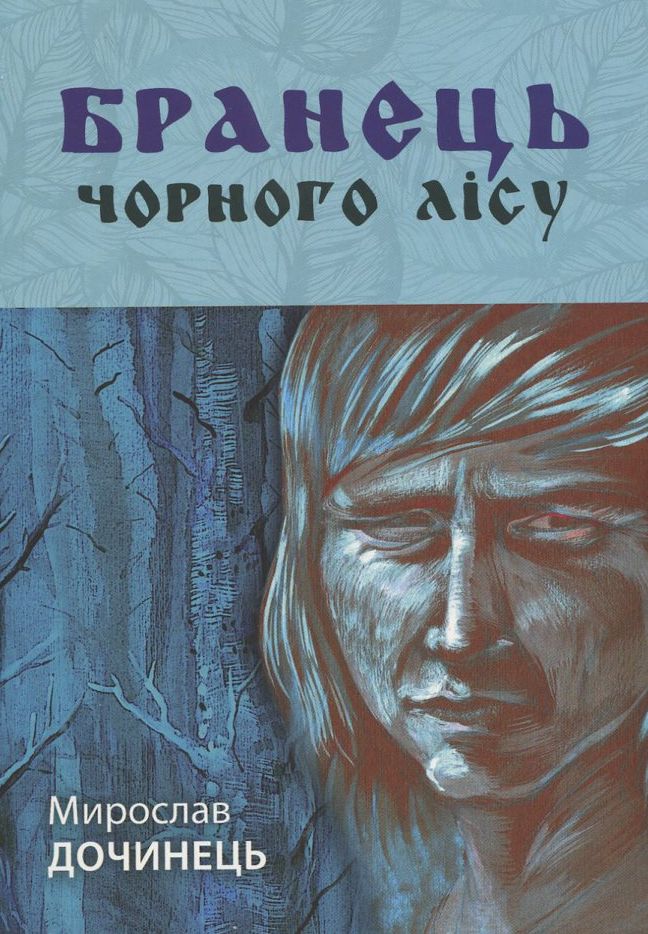 Бранець Чорного лісу (тверда обкладинка)