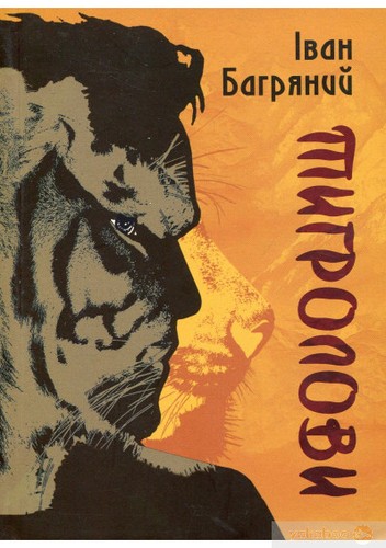 Тигролови (Апріорі)