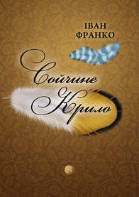 Сойчине крило