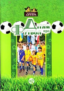 Дітям про Футбол