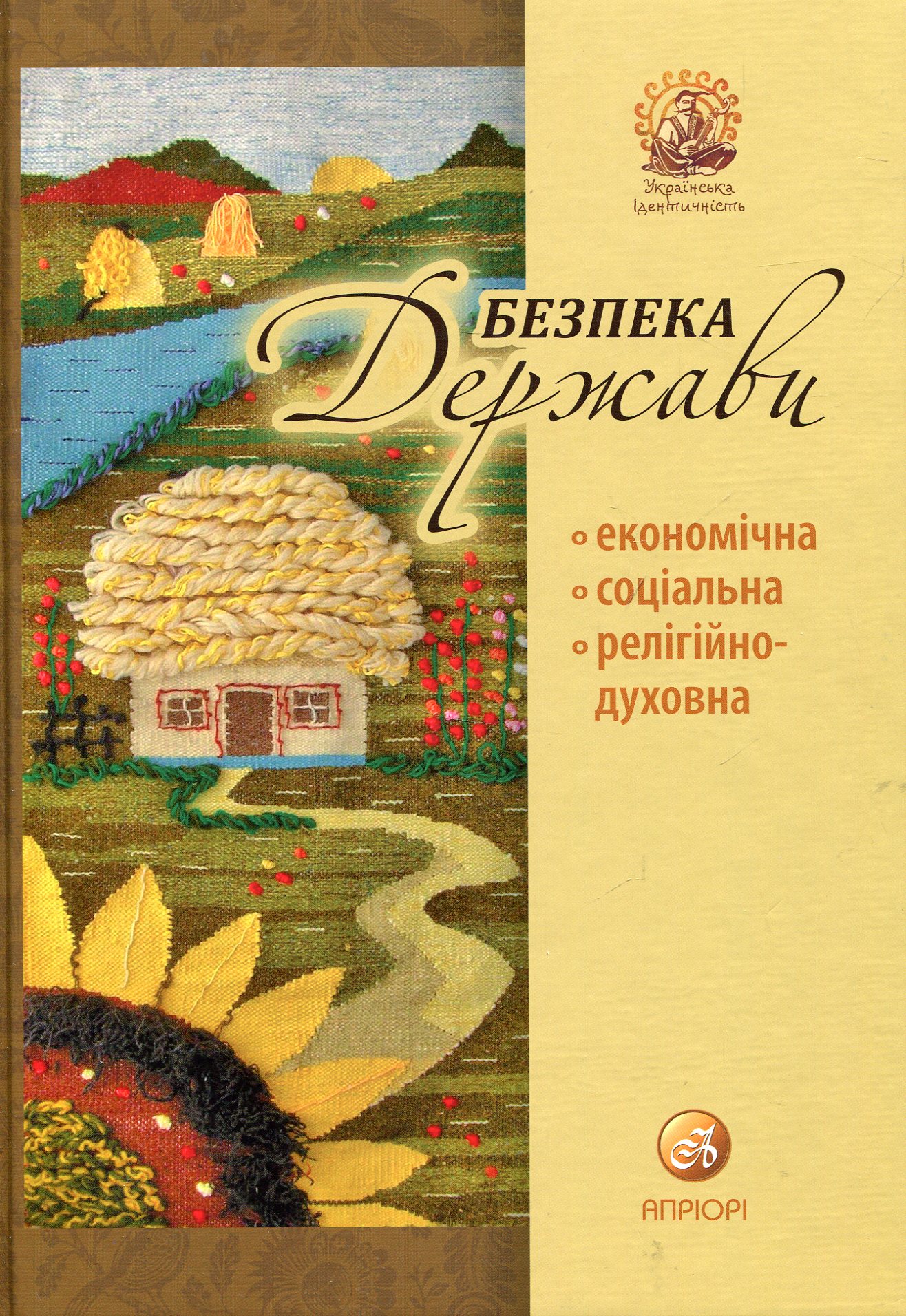 Безпека держави. Економічна. Соціальна. Релігійно-духовна