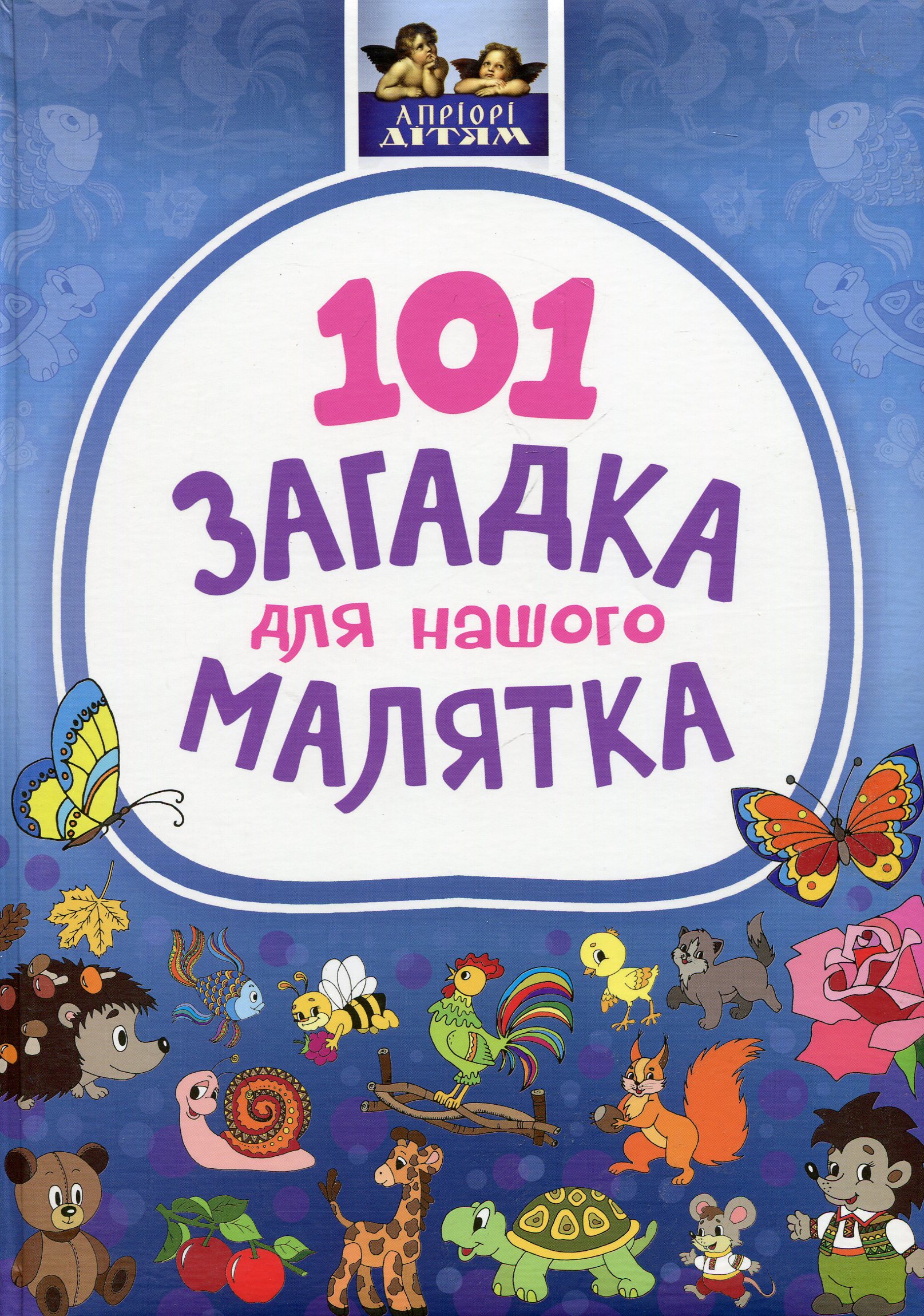 101 загадка для нашого малятка