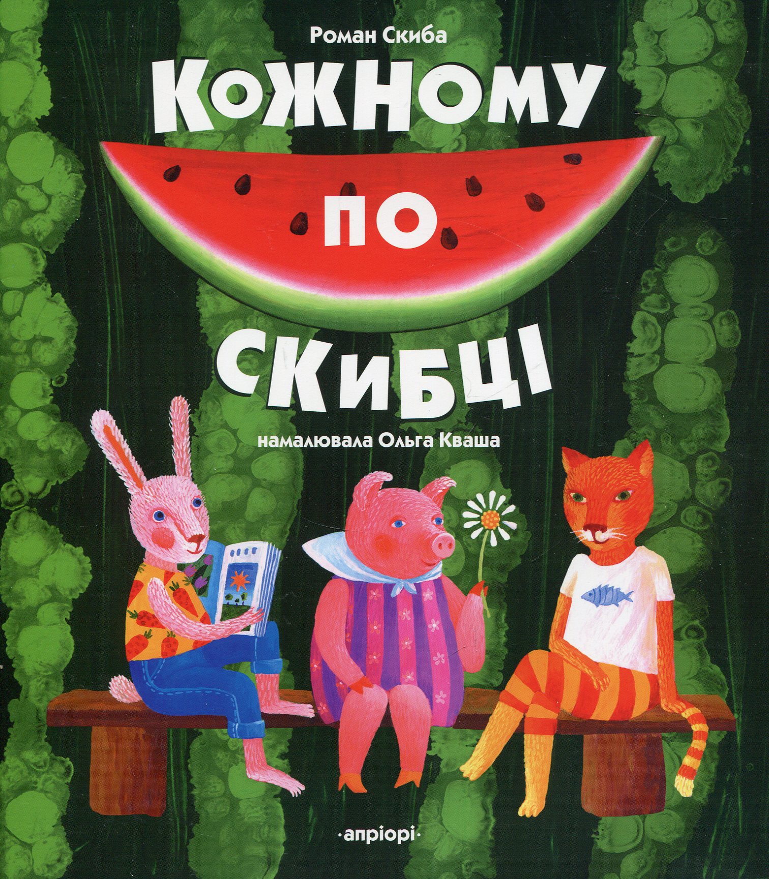 Кожному по скибці