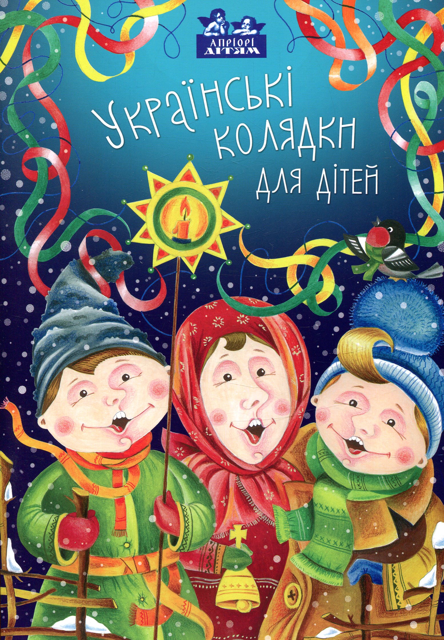 Українські колядки для дітей