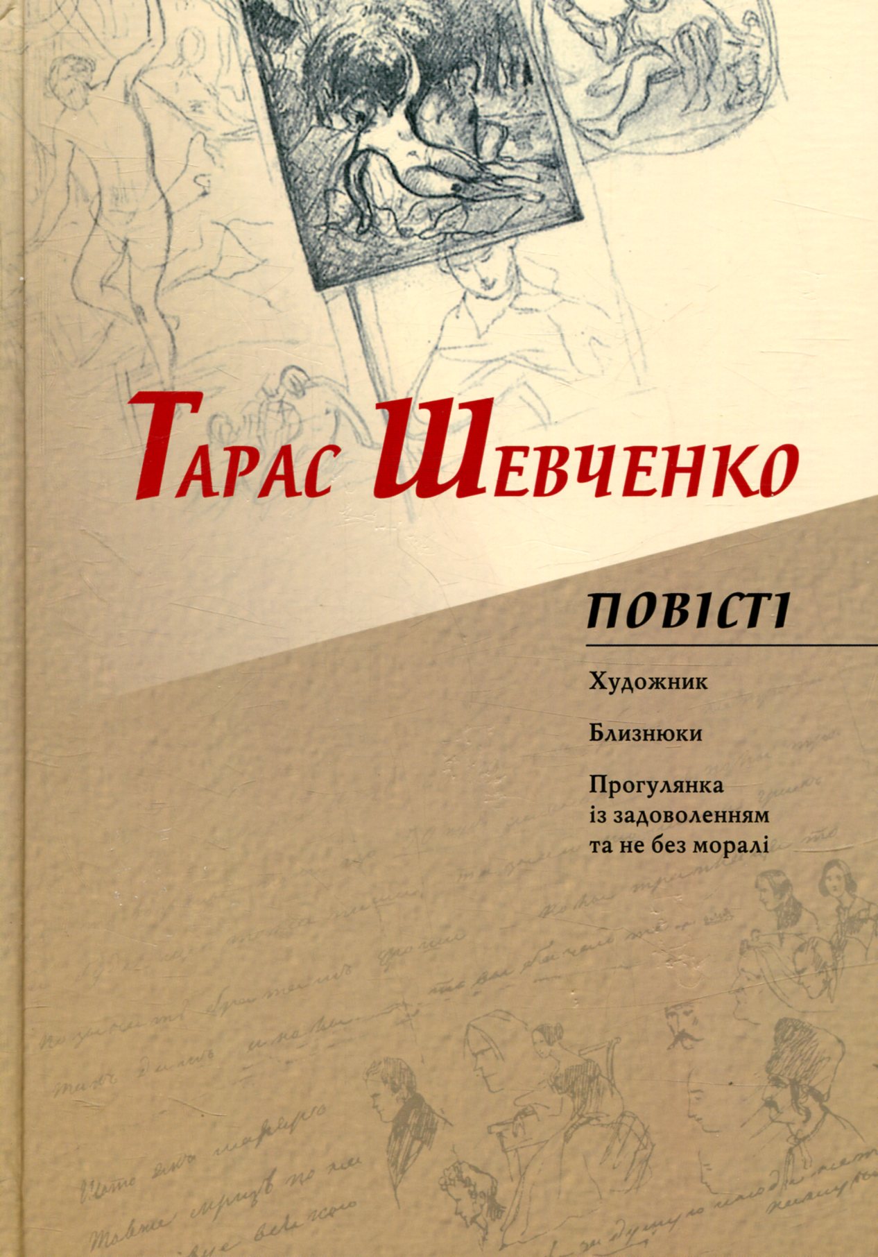 Повісті: Художник. Близнюки. Прогулянка із задоволенням та не без моралі