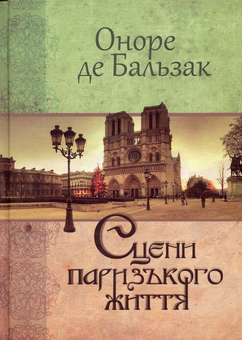 Сцени паризького життя