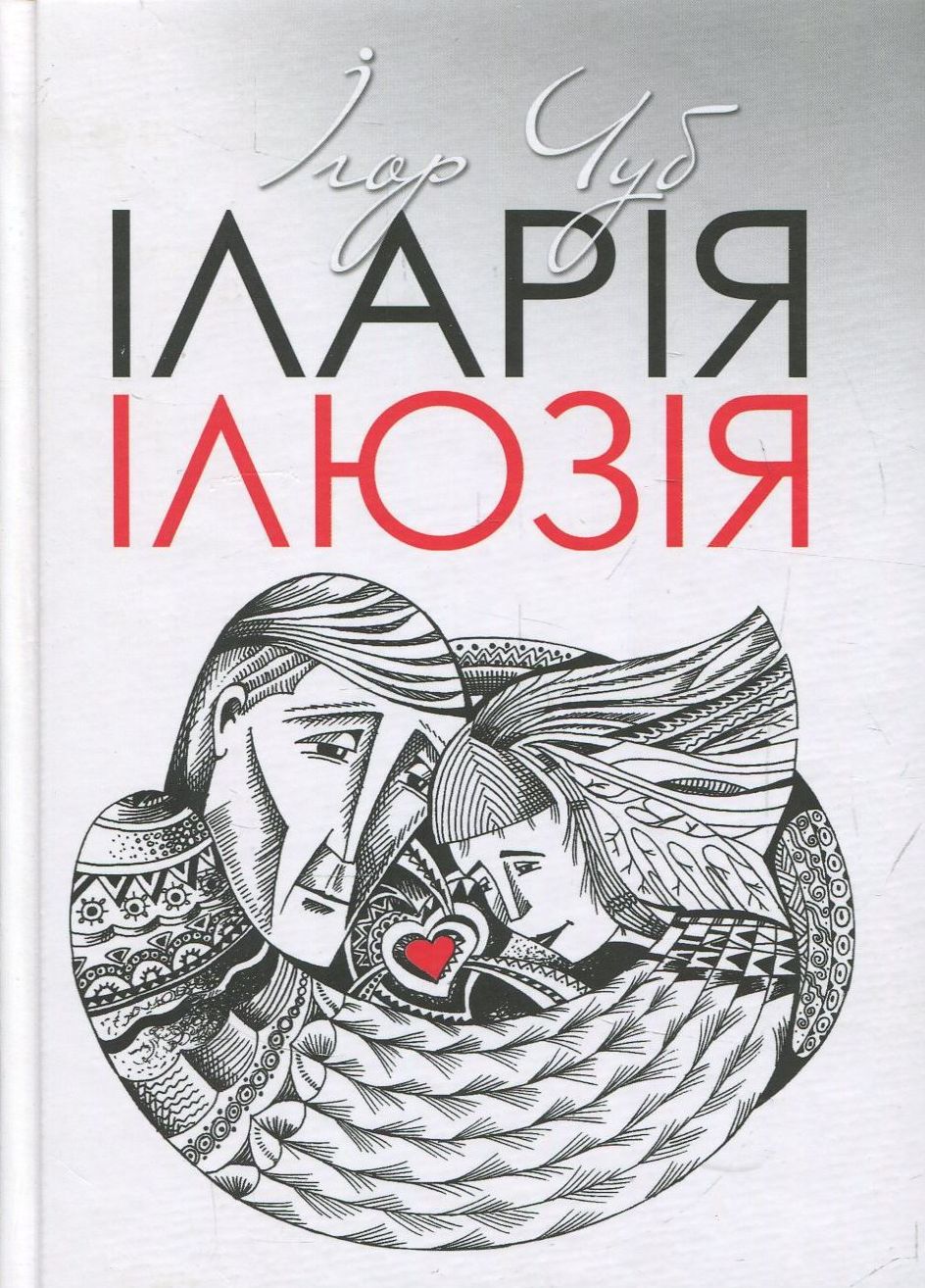 Іларія. Ілюзія