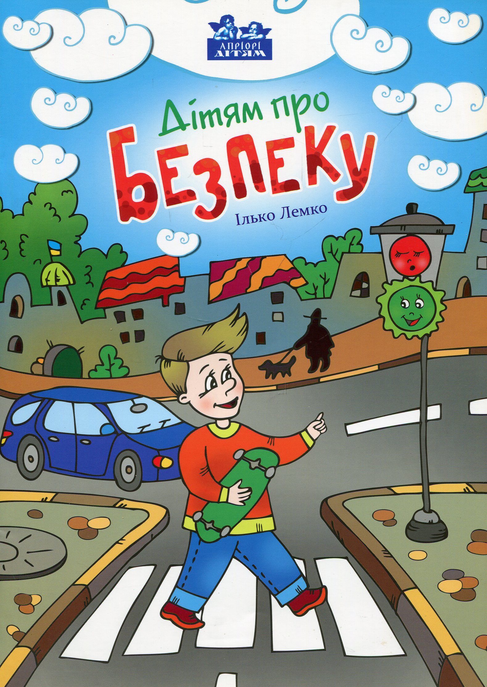 Дітям про безпеку